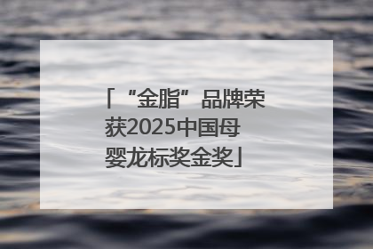 “金脂”品牌荣获2025中国母婴龙标奖金奖