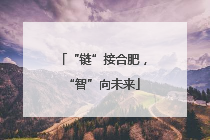 “链”接合肥，“智”向未来