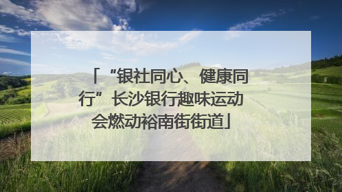 “银社同心、健康同行”长沙银行趣味运动会燃动裕南街街道