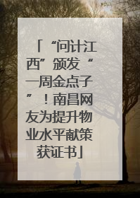 “问计江西”颁发“一周金点子”！南昌网友为提升物业水平献策获证书