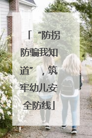 “防拐防骗我知道”，筑牢幼儿安全防线