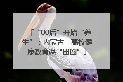 “00后”开始“养生”：内蒙古一高校健康教育课“出圈”