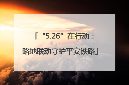 “5.26”在行动：路地联动守护平安铁路