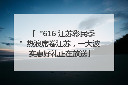 “616 江苏彩民季”热浪席卷江苏，一大波实惠好礼正在放送
