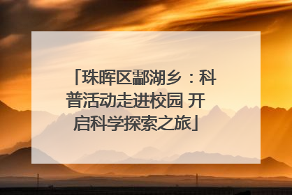 珠晖区酃湖乡：科普活动走进校园 开启科学探索之旅