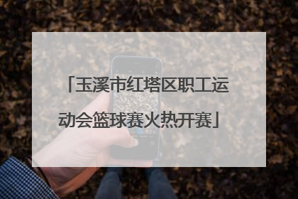 玉溪市红塔区职工运动会篮球赛火热开赛