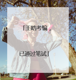 王皓考编，已通过笔试