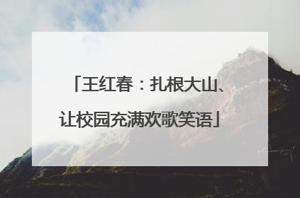 王红春：扎根大山、让校园充满欢歌笑语
