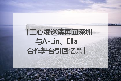 王心凌巡演再回深圳 与A-Lin、Ella合作舞台引回忆杀