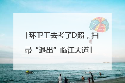 环卫工去考了D照，扫帚“退出”临江大道