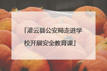 灌云县公安局走进学校开展安全教育课