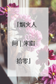 烟火人间｜米脂拾零