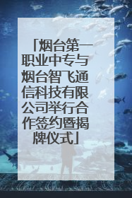 烟台第一职业中专与烟台智飞通信科技有限公司举行合作签约暨揭牌仪式