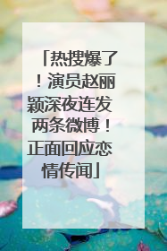 热搜爆了！演员赵丽颖深夜连发两条微博！正面回应恋情传闻