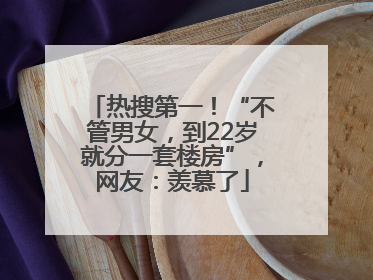 热搜第一！“不管男女，到22岁就分一套楼房”，网友：羡慕了