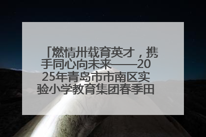 燃情卅载育英才，携手同心向未来——2025年青岛市市南区实验小学教育集团春季田径运动会暨两校区同迎建校30周年活动