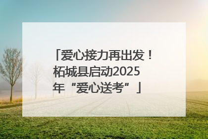 爱心接力再出发！柘城县启动2025年“爱心送考”