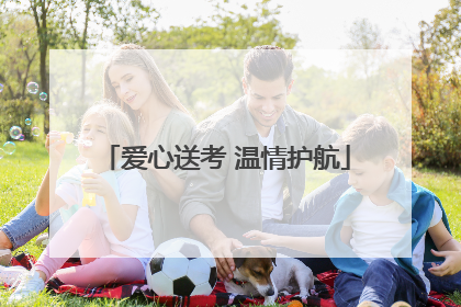 爱心送考 温情护航