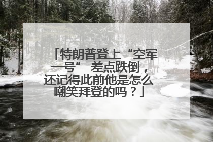 特朗普登上“空军一号” 差点跌倒，还记得此前他是怎么嘲笑拜登的吗？