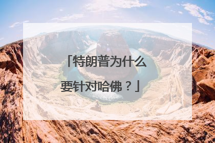 特朗普为什么要针对哈佛？