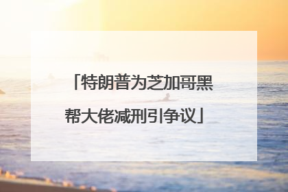 特朗普为芝加哥黑帮大佬减刑引争议