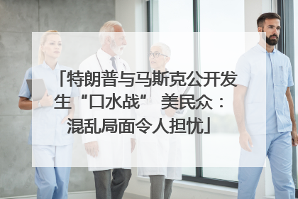 特朗普与马斯克公开发生“口水战” 美民众：混乱局面令人担忧
