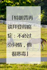 特朗普再谈拜登得癌症：不必过分同情，他很恶毒