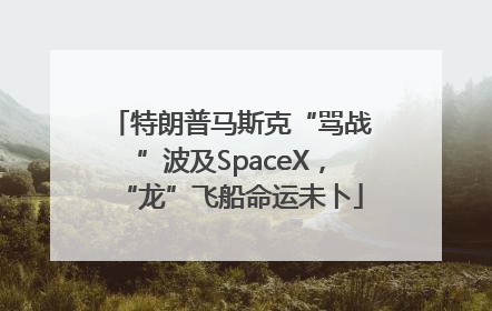 特朗普马斯克“骂战”波及SpaceX，“龙”飞船命运未卜