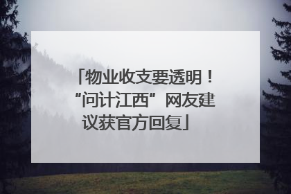 物业收支要透明！“问计江西”网友建议获官方回复