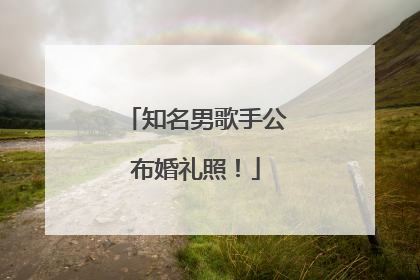 知名男歌手公布婚礼照！