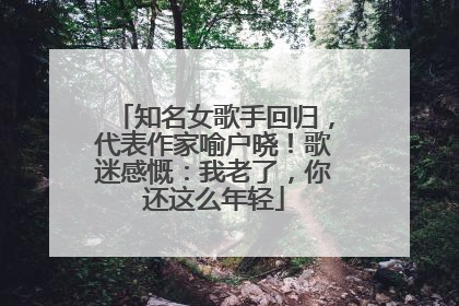 知名女歌手回归，代表作家喻户晓！歌迷感慨：我老了，你还这么年轻