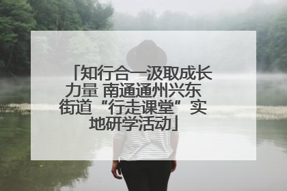 知行合一汲取成长力量 南通通州兴东街道“行走课堂”实地研学活动