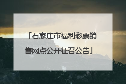 石家庄市福利彩票销售网点公开征召公告