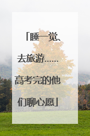 睡一觉、去旅游……高考完的他们聊心愿