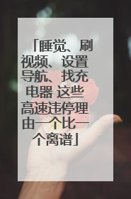 睡觉、刷视频、设置导航、找充电器 这些高速违停理由一个比一个离谱