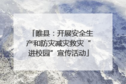 睢县：开展安全生产和防灾减灾救灾“进校园”宣传活动