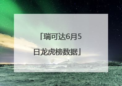 瑞可达6月5日龙虎榜数据
