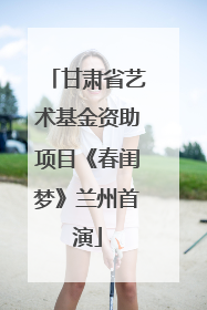 甘肃省艺术基金资助项目《春闺梦》兰州首演