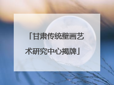 甘肃传统壁画艺术研究中心揭牌