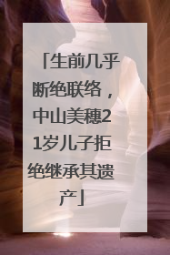 生前几乎断绝联络，中山美穗21岁儿子拒绝继承其遗产