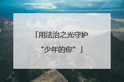用法治之光守护“少年的你”