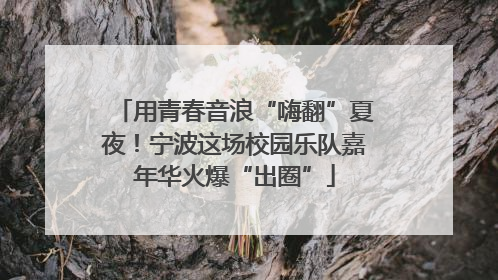 用青春音浪“嗨翻”夏夜！宁波这场校园乐队嘉年华火爆“出圈”