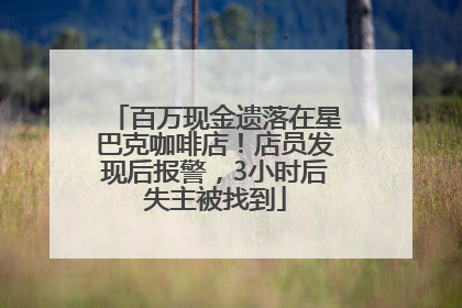 百万现金遗落在星巴克咖啡店！店员发现后报警，3小时后失主被找到