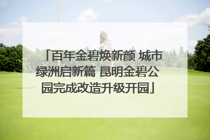 百年金碧焕新颜 城市绿洲启新篇 昆明金碧公园完成改造升级开园