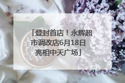 登封首店！永辉超市调改店6月18日亮相中天广场
