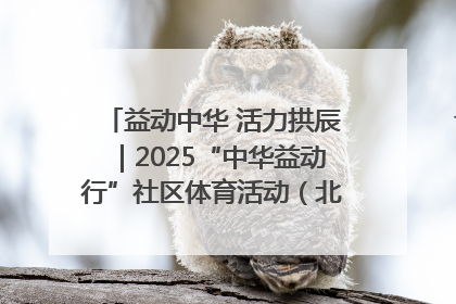 益动中华 活力拱辰｜2025“中华益动行”社区体育活动（北京站）盛大启动