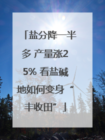 盐分降一半多 产量涨25% 看盐碱地如何变身“丰收田”