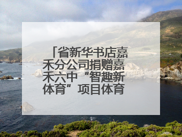 省新华书店嘉禾分公司捐赠嘉禾六中“智趣新体育”项目体育用品仪式举行