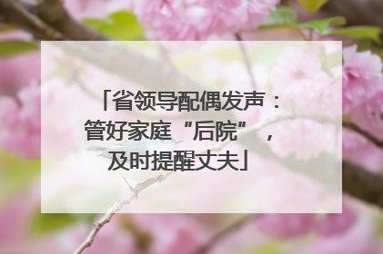 省领导配偶发声：管好家庭“后院”，及时提醒丈夫