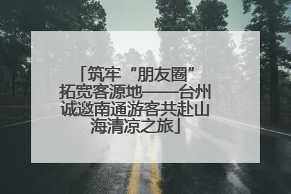 筑牢“朋友圈” 拓宽客源地——台州诚邀南通游客共赴山海清凉之旅